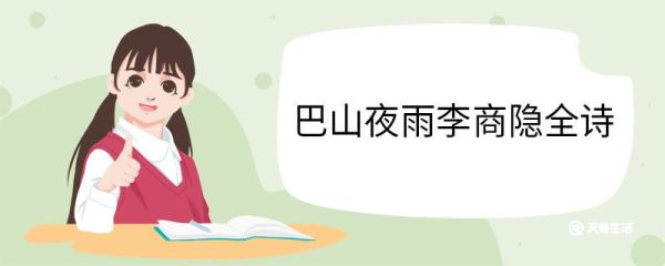 巴山夜雨李商隐全诗 夜雨寄北原文