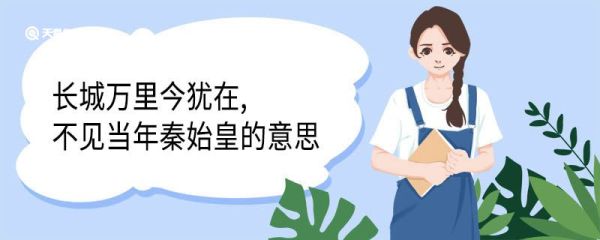 长城万里今犹在,不见当年秦始皇的意思 长城万里今犹在不见当年秦始皇翻译