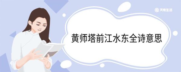 黄师塔前江水东全诗意思 黄师塔前江水东全诗翻译