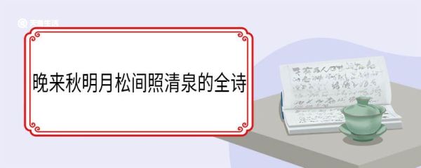 晚来秋明月松间照清泉的全诗 山居秋暝翻译