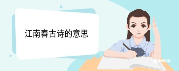 江南春古诗的意思 江南春古诗翻译