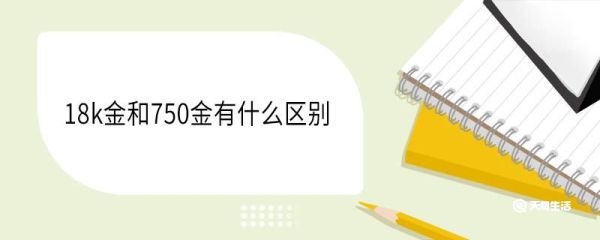 18k金和750金有什么区别 18k金会掉色吗