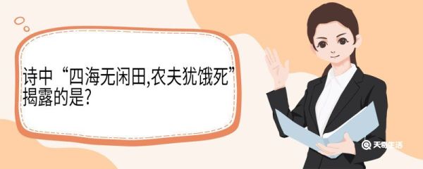 诗中“四海无闲田,农夫犹饿死”揭露的是 四海无闲田农夫犹饿死原文