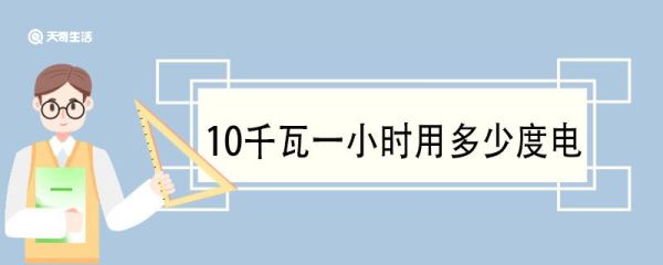 10千瓦一小时用多少度电 10千瓦算高压电吗