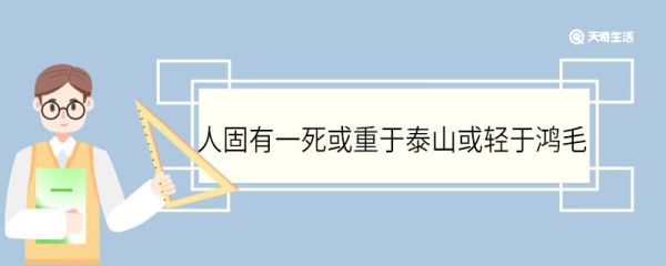 人固有一死或重于泰山或轻于鸿毛的于是什么意思 人固有一死或重于泰山或轻于鸿毛中于的意思
