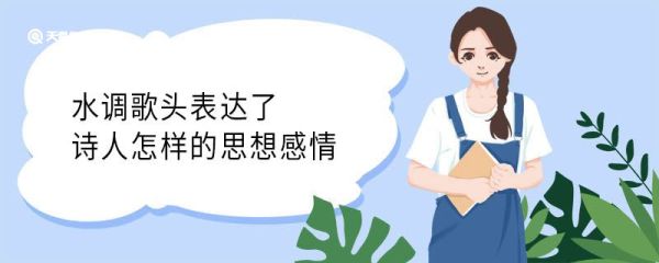 水调歌头表达了诗人怎样的思想感情 水调歌头表达了诗人什么思想感情