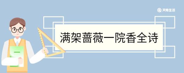 满架蔷薇一院香全诗 山亭夏日翻译