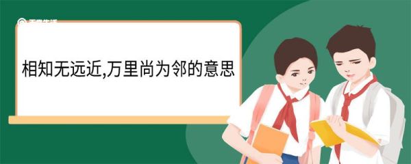 相知无远近,万里尚为邻的意思 相知无远近万里尚为邻翻译