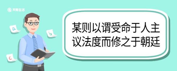 某则以谓受命于人主议法度而修之于朝廷翻译 某则以谓受命于人主议法度而修之于朝廷的翻译