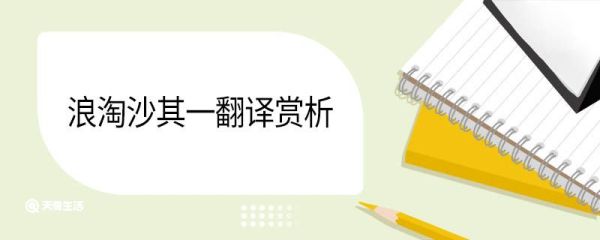 浪淘沙其一翻译赏析 浪淘沙其一的译文