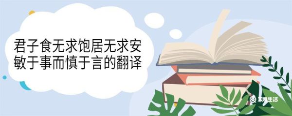 君子食无求饱居无求安敏于事而慎于言的翻译 君子食无求饱居无求安敏于事而慎于言意思