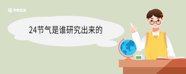 24节气是谁研究出来的 24节气是按农历还是阳历