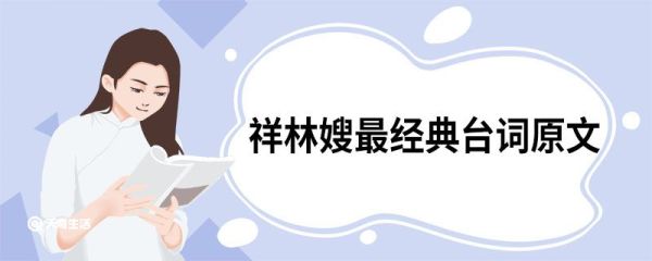 祥林嫂最经典台词原文 祥林嫂精彩片段
