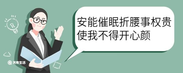 安能催眠折腰事权贵使我不得开心颜出自李白的意思 安能催眠折腰事权贵使我不得开心颜的意思