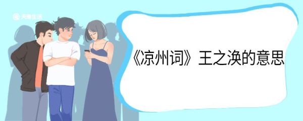 凉州词王之涣的意思 凉州词王之涣翻译