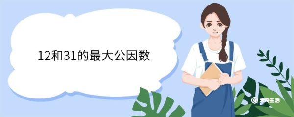 12和31的最大公因数 什么是最大公因数