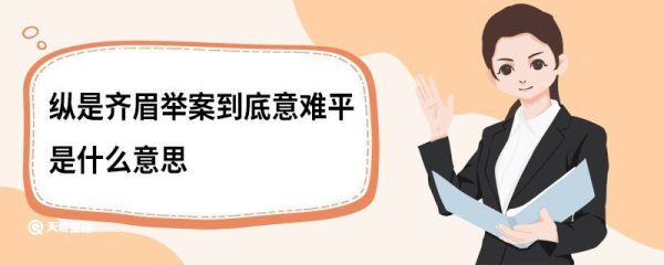 纵是齐眉举案到底意难平是什么意思 纵是齐眉举案到底意难平什么意思