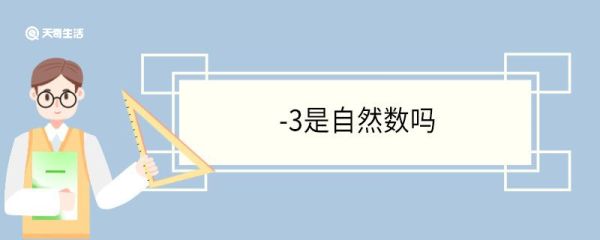 -3是自然数吗 自然数分为什么