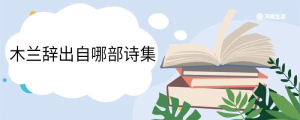 木兰辞出自哪部诗集 木兰辞原文