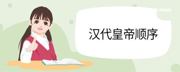 汉代皇帝顺序 汉代皇帝都有哪些