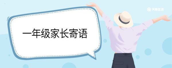 一年级家长寄语 一年级家长寄语经典