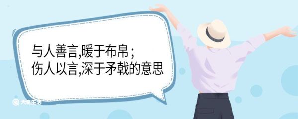 与人善言 暖于布帛 伤人以言 深于矛戟的意思 与人善言暖于布帛伤人以言深于矛戟的意思是什么