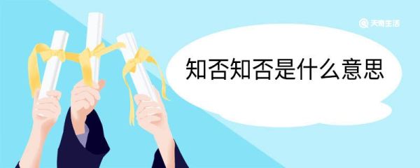 知否知否是什么意思 知否知否翻译