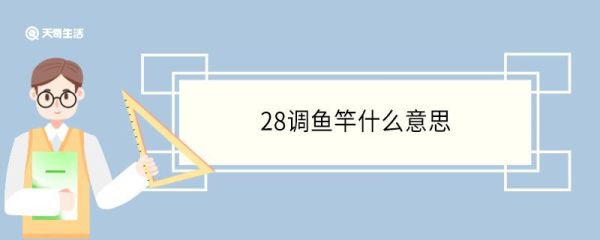 28调鱼竿什么意思 28调鱼竿是硬的还是软的