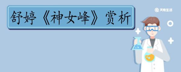 舒婷神女峰赏析 舒婷神女峰的赏析