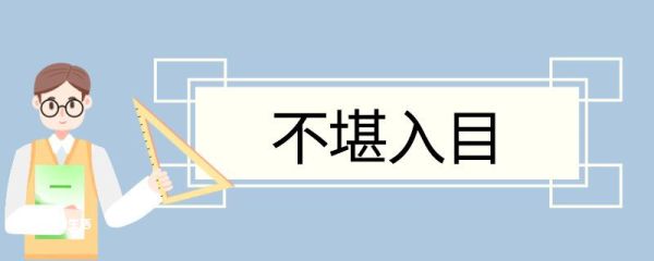 不堪入目造句 不堪入目意思