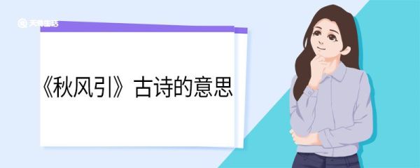 秋风引古诗的意思 秋风引古诗翻译