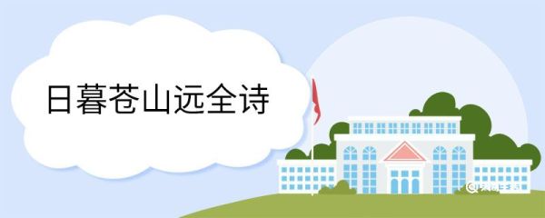 日暮苍山远全诗 逢雪宿芙蓉山主人翻译