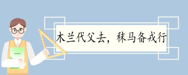 木兰代父去秣马备戎行的翻译 木兰代父去秣马备戎行翻译