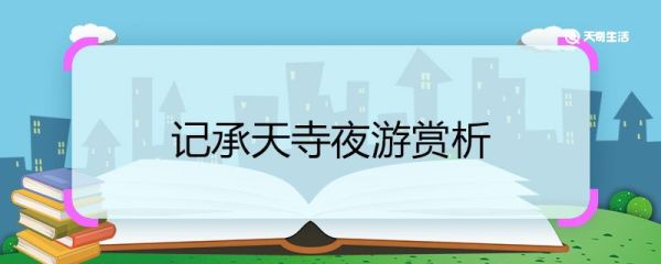 记承天寺夜游赏析 记承天寺夜游古文鉴赏