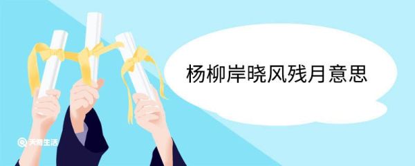 杨柳岸晓风残月意思 杨柳岸晓风残月翻译