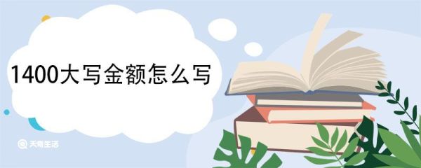 1400大写金额怎么写 中文数字大写的规则