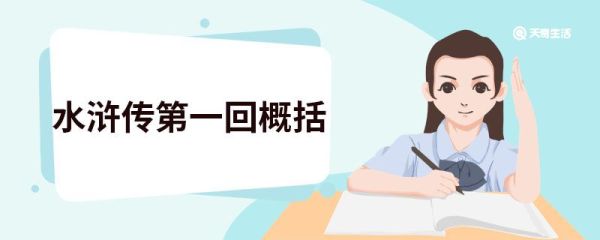 水浒传第一回概括 水浒传第一回简要概括