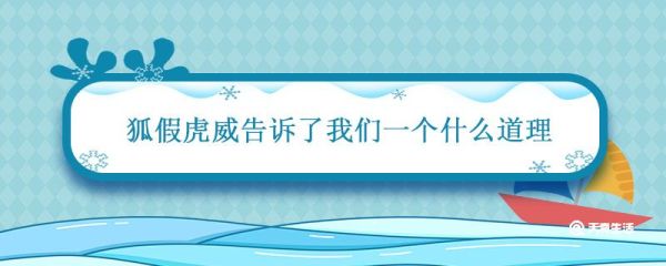 狐假虎威告诉我一个什么道理 狐假虎威告诉了我们一个什么道理