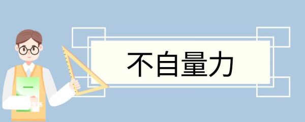 不自量力造句 不自量力意思
