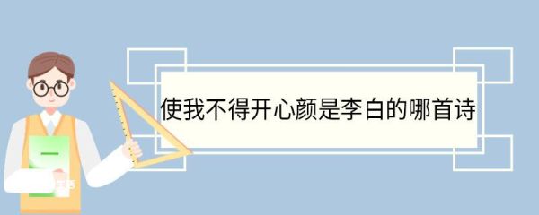 使我不得开心颜是李白的哪首诗 使我不得开心颜原文