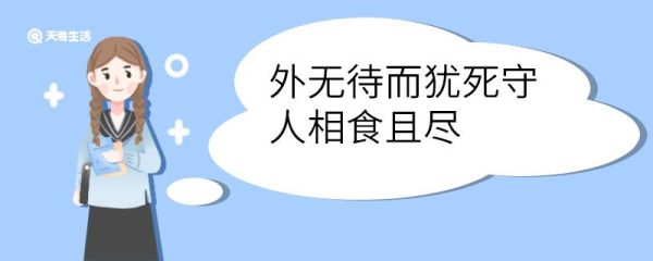 外无待而犹死守人相食且尽的意思 外无待而犹死守人相食且尽意思