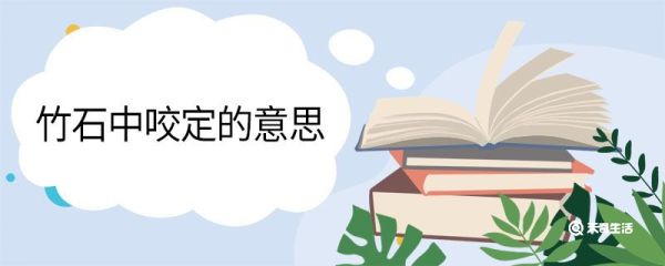 竹石中咬定的意思 竹石中咬定是什么意思