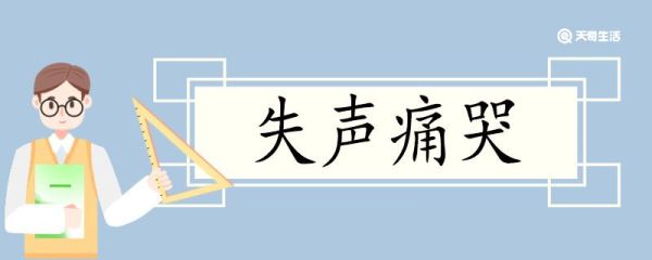 用失声痛哭造句 失声痛哭意思