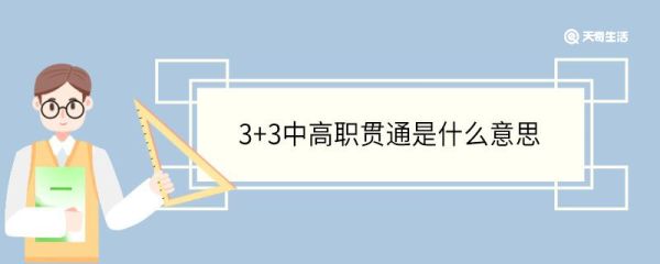 3+3中高职贯通是什么意思 中高职贯通可以升本科吗