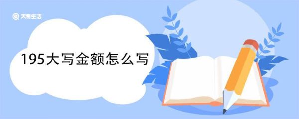 195大写金额怎么写 中文金额数字大写有哪些
