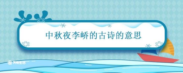 中秋夜李峤的古诗的意思 中秋月李峤古诗