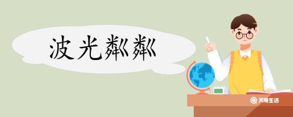 用波光粼粼造句 波光粼粼意思