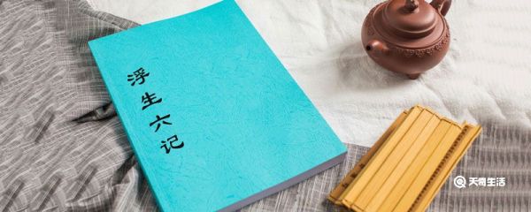 浮生六记讲的是什么 浮生六记讲了什么内容