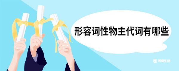形容词性物主代词有哪些 形容词性物主代词有什么
