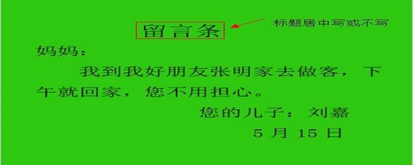 留言条怎么写? 留言条的格式